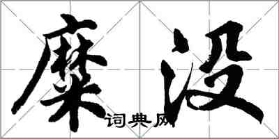 胡问遂糜没行书怎么写