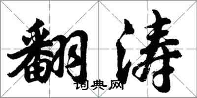 胡问遂翻涛行书怎么写