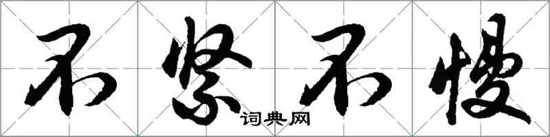 胡问遂不紧不慢行书怎么写