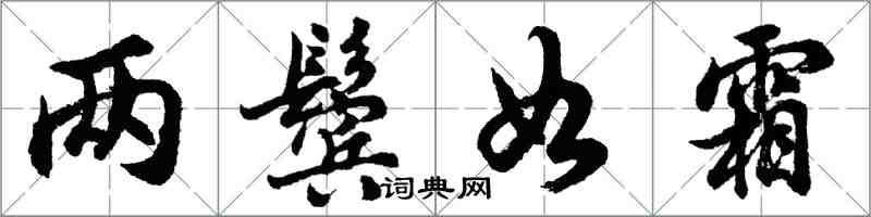 胡问遂两鬓如霜行书怎么写