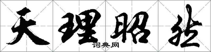 胡问遂天理昭然行书怎么写