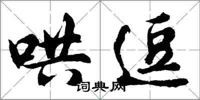 胡问遂哄逗行书怎么写