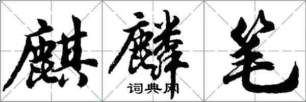 胡问遂麒麟笔行书怎么写