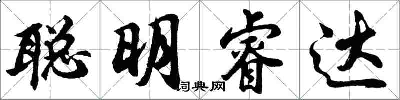 胡问遂聪明睿达行书怎么写