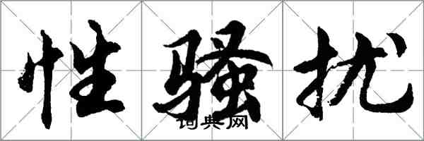 胡问遂性骚扰行书怎么写