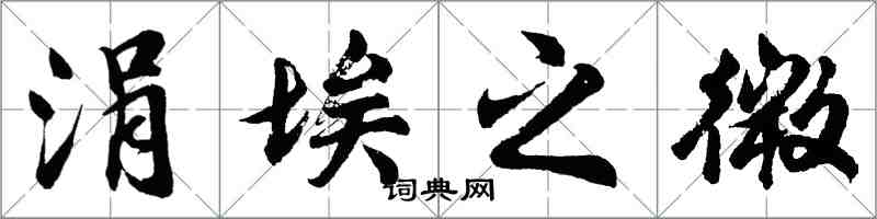 胡问遂涓埃之微行书怎么写