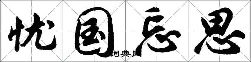 胡问遂忧国忘思行书怎么写