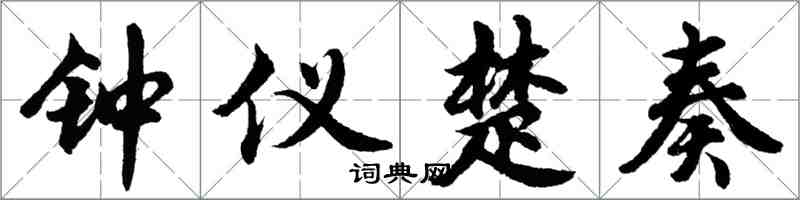 胡问遂钟仪楚奏行书怎么写