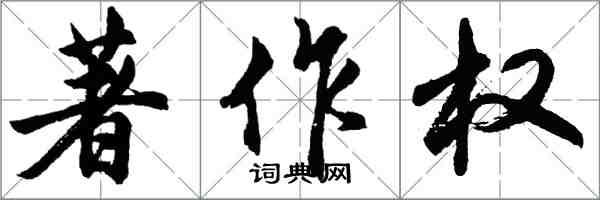 胡问遂著作权行书怎么写