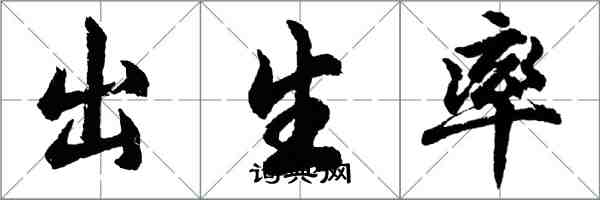 胡问遂出生率行书怎么写