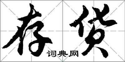 胡问遂存货行书怎么写