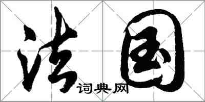 胡问遂法国行书怎么写