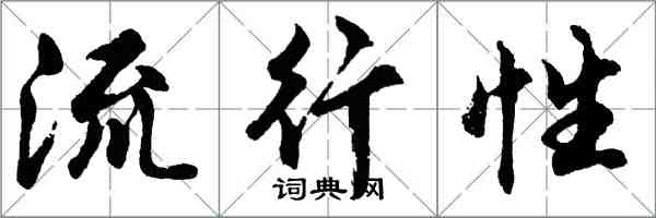 胡问遂流行性行书怎么写