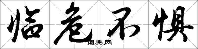 胡问遂临危不惧行书怎么写