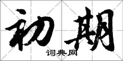 胡问遂初期行书怎么写