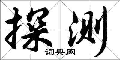 胡问遂探测行书怎么写