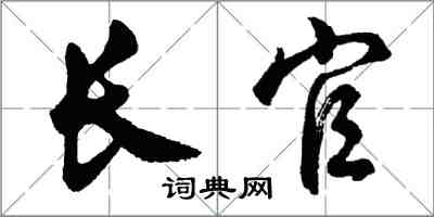 胡问遂长官行书怎么写