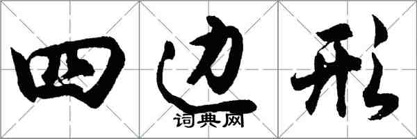 胡问遂四边形行书怎么写