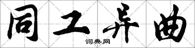 胡问遂同工异曲行书怎么写