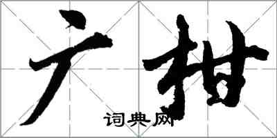 胡问遂广柑行书怎么写