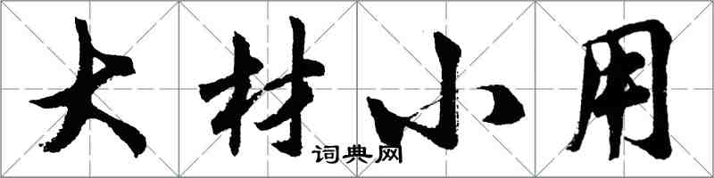 胡问遂大材小用行书怎么写