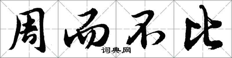 胡问遂周而不比行书怎么写