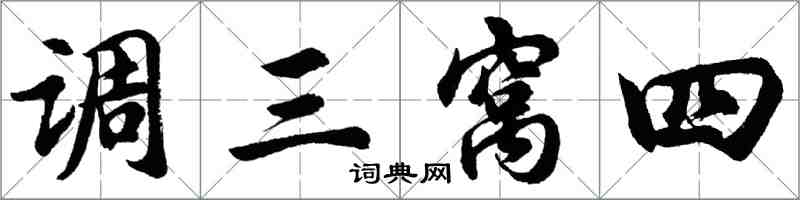 胡问遂调三窝四行书怎么写