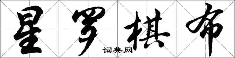胡问遂星罗棋布行书怎么写