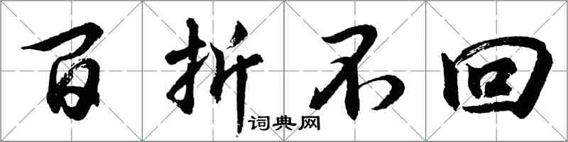 胡问遂百折不回行书怎么写