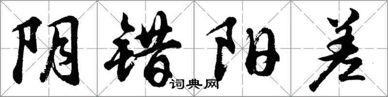 胡问遂阴错阳差行书怎么写