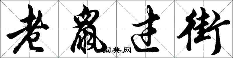 胡问遂老鼠过街行书怎么写