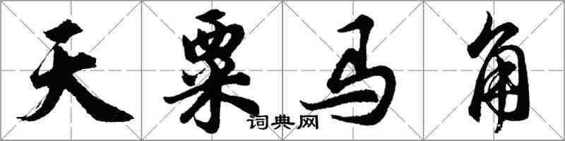 胡问遂天粟马角行书怎么写