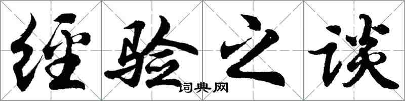 胡问遂经验之谈行书怎么写