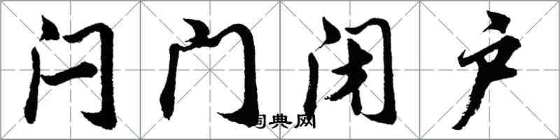 胡问遂闩门闭户行书怎么写