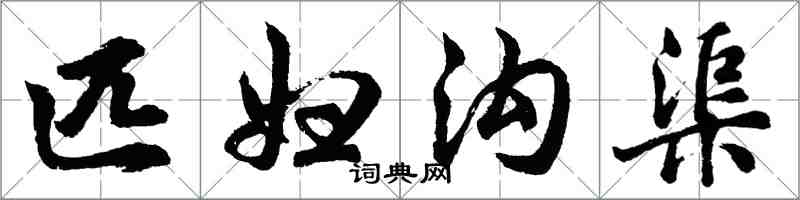 胡问遂匹妇沟渠行书怎么写