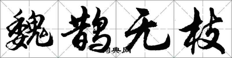 胡问遂魏鹊无枝行书怎么写