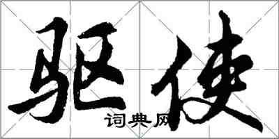 胡问遂驱使行书怎么写