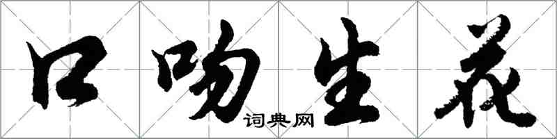 胡问遂口吻生花行书怎么写