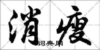 胡问遂消瘦行书怎么写