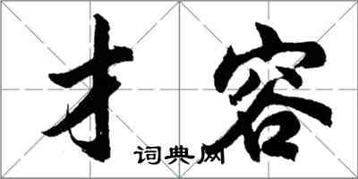 胡问遂才容行书怎么写