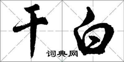 胡问遂干白行书怎么写