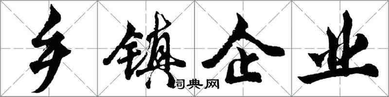 胡问遂乡镇企业行书怎么写