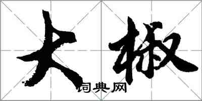 胡问遂大椒行书怎么写