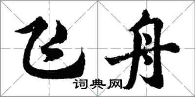 胡问遂飞舟行书怎么写