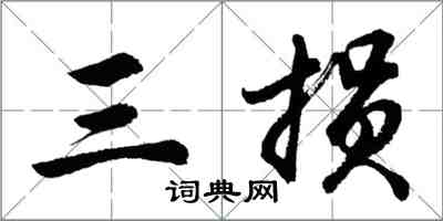 胡问遂三损行书怎么写