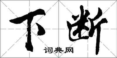 胡问遂下断行书怎么写