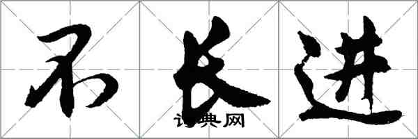 胡问遂不长进行书怎么写