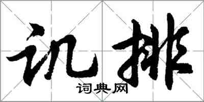 胡问遂讥排行书怎么写