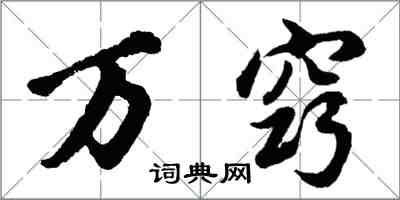 胡问遂万窍行书怎么写