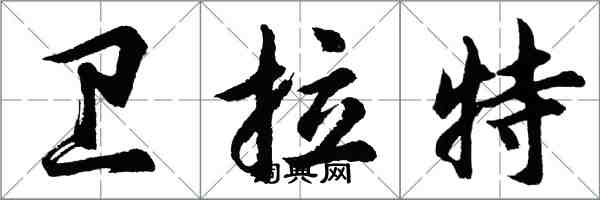 胡问遂卫拉特行书怎么写